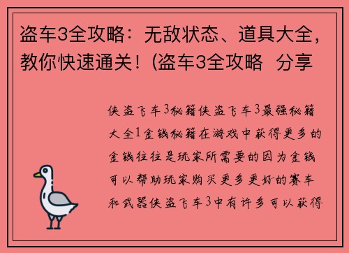 盗车3全攻略：无敌状态、道具大全，教你快速通关！(盗车3全攻略  分享无敌状态、道具大全，畅玩快速通关！)