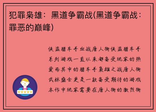 犯罪枭雄：黑道争霸战(黑道争霸战：罪恶的巅峰)