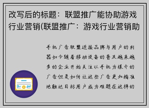 改写后的标题：联盟推广能协助游戏行业营销(联盟推广：游戏行业营销助手续写)