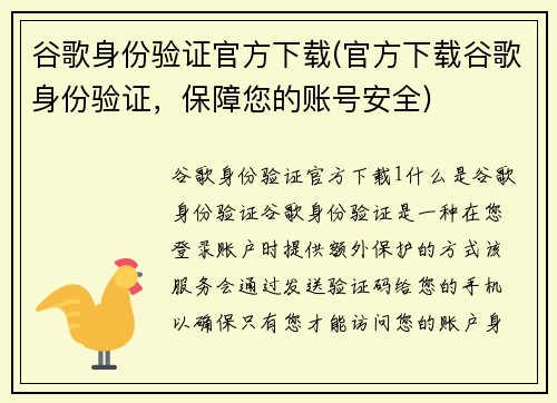 谷歌身份验证官方下载(官方下载谷歌身份验证，保障您的账号安全)